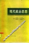 现代政治思想