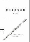 现代史研究资料  第1期