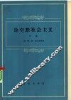 论空想社会主义  中