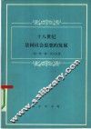 十八世纪法国社会思想的发展
