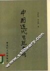 中国近代思想史略