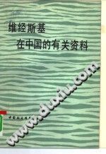 《维经斯基在中国的有关资料》pdf电子版-小书僮-第3张图片