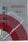 党风与文风