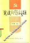 党建问题新探