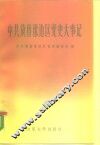 中共冀鲁豫边区党史大事记