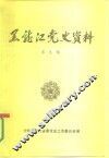 黑龙江党史资料  第9辑