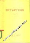 朝鲜劳动党文件选集  1986年 封面