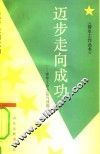 迈步走向成功  青年工作方法与技能
