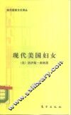 现代美国妇女