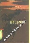 在第二条战线上