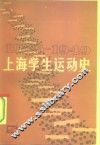 上海学生运动史  1945-1949