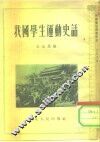 我们学生运动史话