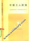中国工人阶级