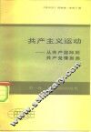 共产主义运动  从共产国际到共产党情报局  第1卷  共产国际的危机