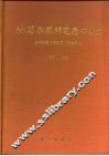 地球物理研究所40年  1950-1990 封面