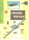 计算机网络原理与技术