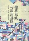 微机系统与应用基础