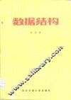 数据结构