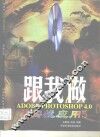 跟我做ADOBE PHOTOSHOP 4.0 实战应用