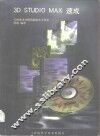 3D STUDIO MAX速成
