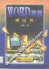 Word排版傻瓜书