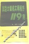 微型计算机实用程序119例