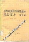 微型计算机与传感器的接口技术  基础篇