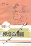 APPLEⅡ微型计算机使用指南