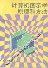 计算机图示学原理和方法