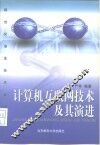 计算机互联网技术及其演进