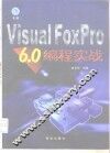 Visual FoxPro 6.0编程实战