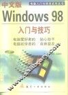 中文版Windows 98入门与技巧