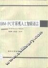IBM-PC计算机人工智能语言 GCLISP和micro-PROLOG