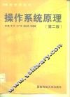 操作系统原理  第2版