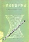 计算机制图学教程