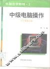电脑自学教程  2  中级电脑操作  小宇体修订版