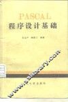 PASCAL程序设计基础