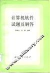 计算机软件试题及解答