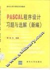 PASCAL程序设计习题与选解 新编