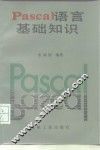 PASCAL语言基础知识