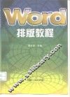 Word 排版教程