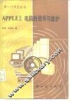 APPLEⅡ电脑的使用与维护