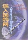 连入因特网  从视窗95中访问因特网