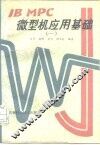 IBM PC微型机应用基础 1