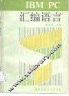 IBM PC汇编语言