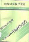 结构计算程序设计