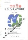 中文之星2.0/2.0+从入门到精通