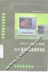 APPLEⅡ微型计算机BASIC语言与磁盘操作系统