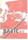 BASIC语言