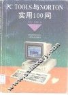 PC Tools与Norton实用100问